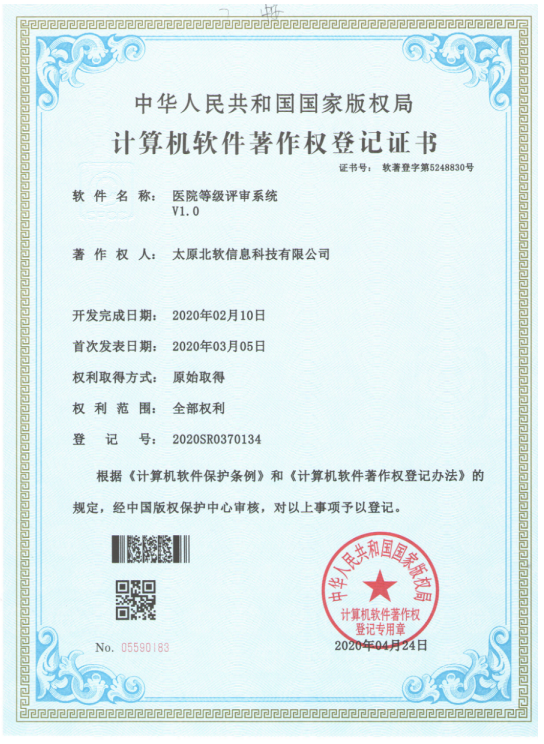 祝賀公司獲得《醫(yī)院等級(jí)評(píng)審系統(tǒng)》軟件著作權(quán)！